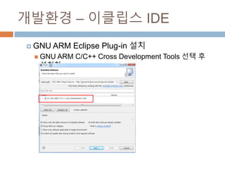 ???? C ???? IDE
? GNU ARM Eclipse Plug-in ??
? GNU ARM C/C++ Cross Development Tools ?? ? ???
 