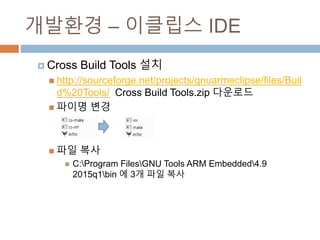 ???? C ???? IDE
? Cross Build Tools ??
? http://sourceforge.net/projects/gnuarmeclipse/files/Build%
20Tools/ Cross Build Tools.zip ????
? ??? ??
? ?? ??
? C:Program FilesGNU Tools ARM Embedded4.9 2015q1bin
? 3? ?? ??
 