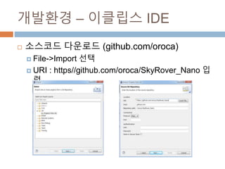 ???? C ???? IDE
? ???? ???? (github.com/oroca)
? File->Import ??
? URI : https//github.com/oroca/SkyRover_Nano ??
 