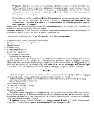 • Οι δημόσιοι υπάλληλοι των μέσων και των κατώτερων βαθμίδων κατείχαν μόνιμα τις θέσεις τους και
απολύονταν σχεδόν ποτέ, ενώ στα ανώτερα αξιώματα ο διορισμός ήταν μικρό χρονικό διάστημα. Γύρω στο
400μΧ ήταν περίπου 30 με 40.000 αυτοί οι υπάλληλοι. Ο μικρός αριθμός οφειλόταν στο ότι οι πόλεις
αυτοδιοικούνταν μέσω των αστικών βουλευτηρίων [βουλαί, curiae], στα οποία συμμετείχαν οι
πλουσιότεροι τοπικοί γαιοκτήμονες.
• Οι τελευταίοι, που συνήθως ονομάζονταν βουλευτές ή δεκουρίωνες, αποτελούσαν μια αρκετά πολυάνθρωπη
τάξη. Ήταν 200 για κάθε πόλη, άρα 200.000 συνολικά. Η αφρόκρεμα των διανοουμένων της
αυτοκρατορίας, τα ελευθέρια επαγγέλματα, οι ανώτερες βαθμίδες της εκκλησίας και πολλές δημόσιες
θέσεις βρισκόταν στα χέρια τους.
Από την εποχή του Κωνσταντίνου μέχρι τον Ιουστινιανό οι δεκουρίωνες έκαναν όλο και μεγαλύτερες προσπάθειες να
αποφύγουν τις ευθύνες τους, που τις θεωρούσαν δουλεία.
Από νομική άποψη όλοι οι γαιοκτήμονες που διέθεταν μια καθορισμένη κτηματική περιουσία ήταν υποχρεωμένοι να
υπηρετούν στα συμβούλια, και το ίδιο ίσχυε και για τους κληρονόμους τους.
Ήταν συλλογικά υπεύθυνοι για όλες τις αστικές υπηρεσίες και τις έκτακτες υποχρεώσεις :
• Επισκευή δημόσιων κτιρίων, υδραγωγείων και οχυρώσεων
• Καθαρισμό των οδών και των αποχετεύσεων
• Παροχή θεαμάτων
• Επίβλεψη αγοράς
• Εξυπηρέτηση ταχυδρομείου
• Στρατωνισμός στρατιωτών
• Υποχρεωτική αγορά προμηθειών
• Στρατολόγηση στρατευσίμων κ.α
Συχνά οι Δεκουρίωνες έβαζαν χρήματα από την τσέπη τους. οι συνηθέστεροι τρόποι απαλλαγής ήταν να γίνουν
δημόσιοι υπάλληλοι ή μέλη της Συγκλήτου της Κωνσταντινούπολης, ή να γίνουν κληρικοί ή καθηγητές. Μερικοί δεν
παντρεύονταν ποτέ, ώστε να μην αφήνουν νόμιμους κληρονόμους, άλλοι γίνονταν φυγάδες. Η συνεχής πίεση είχε ως
αποτέλεσμα τη διάλυση της βουλευτικής τάξης. Στα μέσα του 6ου
αι τα Βουλευτήρια των πόλεων είχαν
εξαφανιστεί. Το κενό αναπληρώθηκε από τους διοικητές των επαρχιών εν μέρει και από τους επισκόπους.
ΕΚΚΛΗΣΙΑ
Ήταν ένα υπουργείο κοινωνικής πρόνοιας. Το καθήκοντα της να περιθάλπει φτωχούς, τους ξένους, τις χήρες
και τα ορφανά ήταν μια ευαγγελική υποχρέωση, που την ανέλαβε η Εκκλησία τον 4ο
αι μΧ.
Οι επίσκοποι καθώς τα αστικά συμβούλια παρακμάζουν απόκτησαν ποικίλες εξωθρησκευτικές λειτουργίες:
• Τους συναντάμε να αποδίδουν δικαιοσύνη
• Να επιβλέπουν την αγορά
• Να ρυθμίζουν τα μέτρα και τα σταθμά
• Να επισκευάζουν γέφυρες
• Να χτίζουν σιταποθήκες.
Στην έδρα του επαρχιακού διοικητή ο επίσκοπος ήταν ίσος με αυτόν, ενώ στις άλλες πόλεις ήταν ανώτερος
όλων, ισότιμος με διοικητή. Ο Επίσκοπος ήταν λοιπόν μέλος της διοίκησης, και κατά κανόνα προερχόταν από την
αριστοκρατία, επειδή έπρεπε να είναι ευπαρουσίαστος και να διαθέτει διοικητική πείρα. Ήταν απόλυτα φυσικό ένας
λαϊκός να χειροτονηθεί απευθείας επίσκοπος.
Η Εκκλησία απέκτησε τεράστια πλούτη κατά την Πρώιμη Βυζαντινή Περίοδο. Εκτός του ότι έπαιρνε κρατικές
επιχορηγήσεις, κατείχε μόνιμα κτηματικά κληροδοτήματα καθώς και ακίνητα στις πόλεις.
 