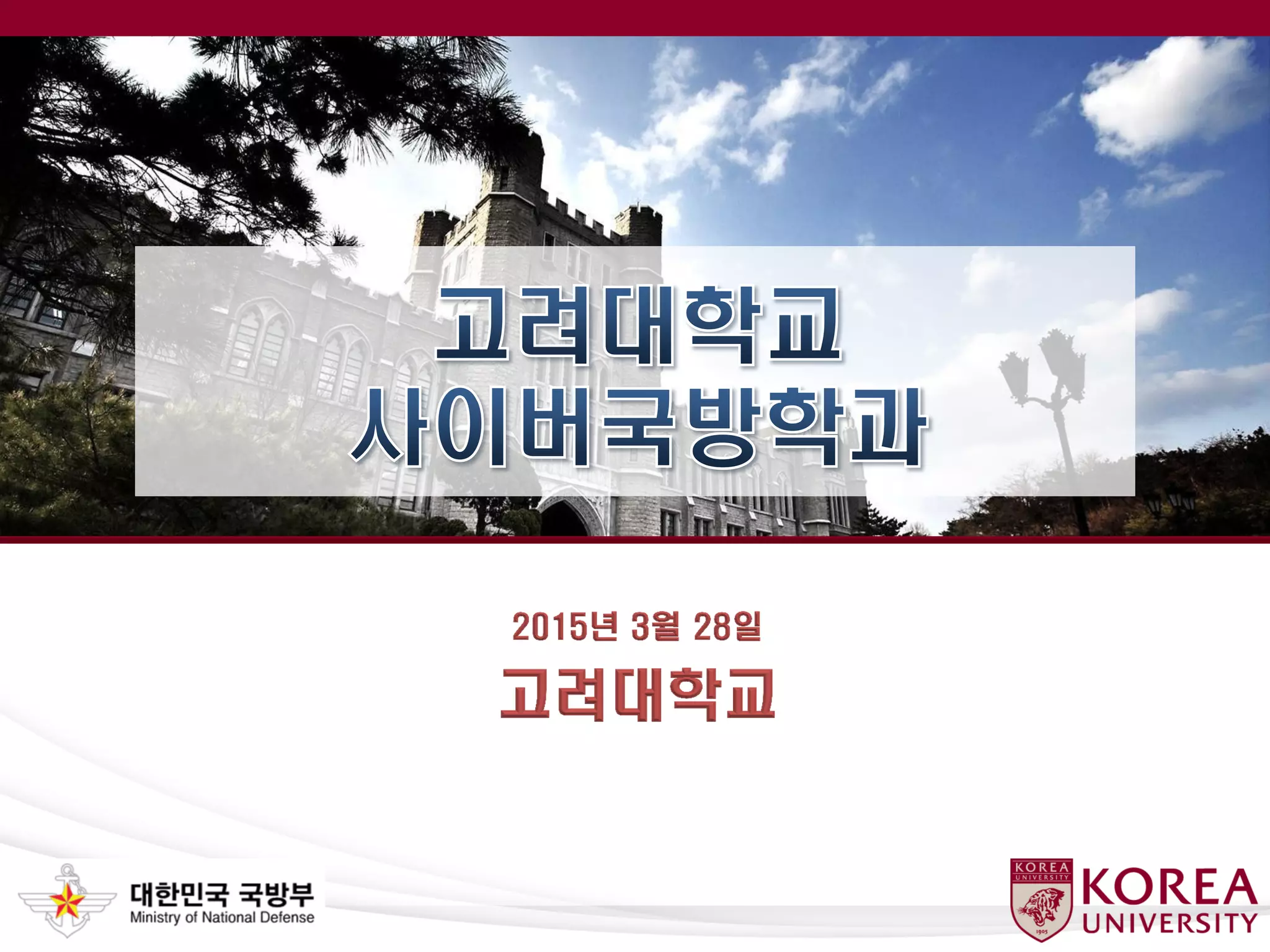 2017년도 고려대학교 사이버국방학과 입시설명 자료 | PDF