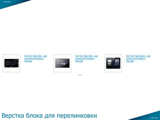 …
Верстка блока для перелинковки