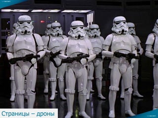 Страницы – дроны