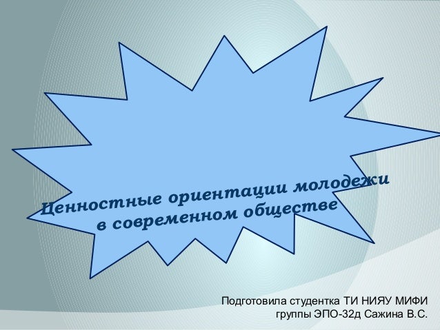 анкеты про ценностные ориентации. ценности и ценностные ориентиры. ценностные ориентации современной молодежи. ценностные ориентации современной молодежи. ценностные ориентации современных подростков.