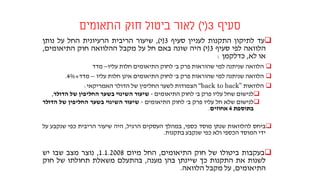 ‫סעיף‬3(‫י‬)‫התאומים‬ ‫חוק‬ ‫ביטול‬ ‫לאור‬
‫עד‬‫לתיקון‬‫התקנות‬‫לעניין‬‫סעיף‬3(‫י‬),‫שיעור‬‫הריבית‬‫הרעיונית‬‫החל‬‫על‬‫נותן‬
‫הלוואה‬‫לפי‬‫סעיף‬3(‫י‬)‫היה‬‫שונה‬‫באם‬‫חל‬‫על‬‫מקבל‬‫ההלוואה‬‫חוק‬‫התיאומים‬,
‫או‬‫לא‬,‫כדלקמן‬:
‫הלוואה‬‫שניתנה‬‫למי‬‫שהוראות‬‫פרק‬‫ב‬'‫לחוק‬‫התיאומים‬‫חלות‬‫עליו‬–‫מדד‬
‫הלוואה‬‫שניתנה‬‫למי‬‫שהוראות‬‫פרק‬‫ב‬'‫לחוק‬‫התיאומים‬‫אינן‬‫חלות‬‫עליו‬–‫מד‬‫ד‬+4%.
‫הלוואות‬“back to back”‫הצמודות‬‫לשער‬‫החליפין‬‫של‬‫הדולר‬‫האמריקאי‬:
‫לנישום‬‫שחל‬‫עליו‬‫פרק‬‫ב‬'‫לחוק‬‫התיאומים‬-‫שיעור‬‫השינוי‬‫בשער‬‫החליפין‬‫של‬‫הדולר‬,
‫לנישום‬‫שלא‬‫חל‬‫עליו‬‫פרק‬‫ב‬'‫לחוק‬‫התיאומים‬-‫שיעור‬‫השינוי‬‫בשער‬‫החליפין‬‫של‬‫הדולר‬
‫בתוספת‬4‫אחוזים‬.
‫ביחס‬‫להלוואות‬‫שנתן‬‫מוסד‬‫כספי‬,‫במהלך‬‫העסקים‬‫הרגיל‬,‫היה‬‫שיעור‬‫הריבית‬‫כפי‬‫שנקבע‬‫על‬
‫ידי‬‫המוסד‬‫הכספי‬‫ולא‬‫כפי‬‫שנקבע‬‫בתקנות‬.
‫בעקבות‬‫ביטולו‬‫של‬‫חוק‬‫התיאומים‬,‫החל‬‫מיום‬1.1.2008,‫נוצר‬‫מצב‬‫שבו‬‫יש‬
‫לשנות‬‫את‬‫התקנות‬‫כך‬‫שיינתן‬‫בהן‬‫מענה‬,‫בהתעלם‬‫משאלת‬‫תחולתו‬‫של‬‫חוק‬
‫התיאומים‬,‫על‬‫מקבל‬‫הלוואה‬.
 