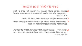 ‫סעיף‬3(‫י‬)‫התקנות‬ ‫תיקון‬ ‫לאחר‬
‫במסגרת‬‫התיקון‬‫בוטלה‬‫האבחנה‬‫בין‬‫הלוואה‬‫למי‬‫שפרק‬‫ב‬'‫לחוק‬
‫התיאומים‬‫חל‬‫עליו‬,‫לבין‬‫הלוואה‬‫למי‬‫שפרק‬‫ב‬'‫לחוק‬‫התיאומים‬‫אינו‬‫חל‬
‫עליו‬,‫כדלקמן‬:
‫ביחס‬‫להלוואה‬‫שקלית‬,‫נקבע‬‫שיעור‬‫ריבית‬,‫בגובה‬3.3%‫לשנה‬.
‫לגבי‬‫ההלוואה‬‫שניתנת‬‫במטבע‬‫חוץ‬–‫שי‬‫עור‬‫הריבית‬‫שנקבע‬‫הינו‬‫השינוי‬
‫בשער‬‫החליפין‬‫של‬‫אותו‬‫מטבע‬‫חוץ‬‫בתוספת‬3%‫לשנה‬.
"‫מטבע‬‫חוץ‬":"‫כל‬‫אחד‬‫מאלה‬:‫דולר‬‫של‬‫ארצות‬‫הברית‬‫של‬‫אמריקה‬,
‫דולר‬‫קנדי‬,‫דולר‬‫אוסטרלי‬,‫אירו‬,‫לירה‬‫שטרלינג‬,‫פרנק‬‫שויצרי‬,‫רנד‬‫דרום‬
‫אפריקני‬,‫ין‬‫יפני‬".
 