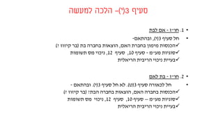 ‫סעיף‬3(‫י‬)-‫למעשה‬ ‫הלכה‬
•1.‫חו‬"‫ז‬-‫לבת‬ ‫אם‬
•‫סעיף‬ ‫חל‬3(‫י‬),‫ובהתאם‬-
‫האם‬ ‫בחברת‬ ‫מימון‬ ‫הכנסות‬,‫בת‬ ‫בחברה‬ ‫הוצאות‬(‫קיזוז‬ ‫בר‬?)
‫מע‬ ‫סוגיות‬"‫מ‬-‫סעיף‬10,‫סעיף‬12,‫תשומות‬ ‫מס‬ ‫ניכוי‬
‫הריאלית‬ ‫הריבית‬ ‫ניכוי‬ ‫בעיית‬
•2.‫חו‬"‫ז‬-‫לאם‬ ‫בת‬
•‫סעיף‬ ‫לכאורה‬ ‫חל‬3(‫ט‬.)‫סעיף‬ ‫חל‬ ‫לא‬3(‫י‬.)‫ובהתאם‬-
‫האם‬ ‫בחברה‬ ‫הכנסות‬,‫הבת‬ ‫בחברה‬ ‫הוצאות‬?(‫קיזוז‬ ‫בר‬?)
‫מע‬ ‫סוגיות‬"‫מ‬–‫סעיף‬10,‫סעיף‬12,‫תשומות‬ ‫מס‬ ‫ניכוי‬
‫הריאלית‬ ‫הריבית‬ ‫ניכוי‬ ‫בעיית‬
 