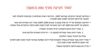 ‫סעיף‬ ‫חקיקת‬ ‫לאחר‬85‫א‬(‫המשך‬)
‫מיום‬ ‫לציבור‬ ‫בהודעה‬18‫פברואר‬2009,‫לשר‬ ‫להמליץ‬ ‫בכוונתה‬ ‫כי‬ ‫המיסים‬ ‫רשות‬ ‫הודיעה‬
‫לסעיף‬ ‫חקיקה‬ ‫תיקון‬ ‫על‬ ‫האוצר‬85‫לפקודה‬ ‫א‬.
‫בשנים‬ ‫כי‬ ‫קובע‬ ‫הרשות‬ ‫ידי‬ ‫על‬ ‫המומלץ‬ ‫התיקון‬2008‫ו‬2009‫אשר‬ ‫חוב‬ ‫ואגרות‬ ‫הון‬ ‫שטרי‬
‫שנת‬ ‫לתום‬ ‫עד‬ ‫הונפקו‬2008‫סעיף‬ ‫לעניין‬ ‫כאשראי‬ ‫יראו‬ ‫לא‬85‫מאלה‬ ‫אחד‬ ‫שיתקיים‬ ‫ובלבד‬ ‫א‬:
1.‫הצמדה‬ ‫והפרשי‬ ‫ריבית‬ ‫נושאים‬ ‫אינם‬ ‫ההון‬ ‫שטרי‬.
2.‫זר‬ ‫למטבע‬ ‫צמודים‬ ‫אשר‬ ‫ההון‬ ‫שטרי‬–‫אינה‬ ‫עליהם‬ ‫השנתית‬ ‫הריבית‬
‫החליפין‬ ‫בשער‬ ‫השינוי‬ ‫על‬ ‫עולה‬.
‫סעיף‬ ‫לעניין‬ ‫אשראי‬ ‫כעסקת‬ ‫יראו‬ ‫לעיל‬ ‫התנאים‬ ‫באחד‬ ‫עומדים‬ ‫אשר‬ ‫ההון‬ ‫שטרי‬85‫ולפיכך‬ ‫א‬
‫סעיף‬ ‫לעניין‬ ‫כהלוואה‬ ‫יחשבו‬ ‫לא‬3(‫י‬.)
‫כאמור‬ ‫החקיקה‬ ‫תיקון‬ ‫בוצע‬ ‫לא‬ ‫עדיין‬.
 