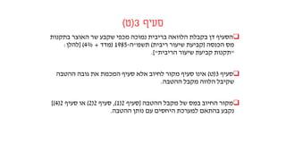 ‫סעיף‬3(‫ט‬)
‫בתקנות‬ ‫האוצר‬ ‫שר‬ ‫שקבע‬ ‫מכפי‬ ‫נמוכה‬ ‫בריבית‬ ‫הלוואה‬ ‫בקבלת‬ ‫דן‬ ‫הסעיף‬
‫הכנסה‬ ‫מס‬(‫ריבית‬ ‫שיעור‬ ‫קביעת‬)‫תשמ‬"‫ה‬-1985(‫מדד‬+4%[ )‫להלן‬:
"‫הריבית‬ ‫שיעור‬ ‫קביעת‬ ‫תקנות‬.]"
‫סעיף‬3(‫ט‬)‫ההטבה‬ ‫גובה‬ ‫את‬ ‫המכמת‬ ‫סעיף‬ ‫אלא‬ ‫לחיוב‬ ‫מקור‬ ‫סעיף‬ ‫אינו‬
‫ההטבה‬ ‫מקבל‬ ‫הלווה‬ ‫שקיבל‬.
‫ההטבה‬ ‫מקבל‬ ‫של‬ ‫במס‬ ‫החיוב‬ ‫מקור‬[‫סעיף‬2(1),‫סעיף‬2(2)‫סעיף‬ ‫או‬2(4])
‫ההטבה‬ ‫נותן‬ ‫עם‬ ‫היחסים‬ ‫למערכת‬ ‫בהתאם‬ ‫נקבע‬.
 