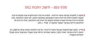 ‫סעיף‬3(‫ט‬)–‫במס‬ ‫החבות‬ ‫חישוב‬
‫תקנה‬3‫הריבית‬ ‫שיעור‬ ‫קביעת‬ ‫לתקנות‬" :‫הריבית‬ ‫סכום‬ ‫שבין‬ ‫ההפרש‬ ‫יהא‬ ‫הריבית‬ ‫הפרש‬
‫זקיפה‬ ‫בתקופת‬ ‫המוסכמת‬ ‫הקרן‬ ‫יתרת‬ ‫על‬ ‫הלווה‬ ‫לחובת‬ ‫שנצבר‬,‫ההלוואה‬ ‫תנאי‬ ‫לפי‬,‫לבין‬
‫הריבית‬ ‫סכום‬‫שהיתה‬‫ההלוואה‬ ‫קרן‬ ‫יתרת‬ ‫על‬ ‫תקופה‬ ‫באותה‬ ‫נצברת‬,‫על‬ ‫הריבית‬ ‫אילו‬
‫בתקנה‬ ‫האמור‬ ‫בשיעור‬ ‫הייתה‬ ‫ההלוואה‬2"(‫מדד‬+4%.)
‫חריג‬:‫תקנה‬2(‫ב‬)‫הריבית‬ ‫שיעור‬ ‫קביעת‬ ‫לתקנות‬:‫על‬ ‫עולה‬ ‫שאינה‬ ‫הלוואה‬ ‫קרן‬ ‫על‬6,480₪
‫בלבד‬ ‫המדד‬ ‫בשיעור‬ ‫ריבית‬ ‫תושת‬,‫מבעלי‬ ‫איננו‬ ‫כשהעובד‬ ‫מעביד‬ ‫עובד‬ ‫ביחסי‬ ‫שמדובר‬ ‫בתנאי‬
‫במעביד‬ ‫השליטה‬.
 