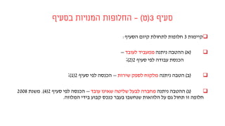 ‫סעיף‬3(‫ט‬)–‫בסעיף‬ ‫המנויות‬ ‫החלופות‬
‫קיימות‬3‫הסעיף‬ ‫קיום‬ ‫לתחולת‬ ‫חלופות‬:
(‫א‬)‫ניתנה‬ ‫ההטבה‬‫לעובד‬ ‫ממעביד‬–
‫סעיף‬ ‫לפי‬ ‫עבודה‬ ‫הכנסת‬2(2);
(‫ב‬)‫ניתנה‬ ‫הטבה‬‫שירות‬ ‫לספק‬ ‫מלקוח‬–‫סעיף‬ ‫לפי‬ ‫הכנסה‬2(1);
(‫ג‬)‫ניתנה‬ ‫ההטבה‬‫עובד‬ ‫שאינו‬ ‫שליטה‬ ‫לבעל‬ ‫מחברה‬–‫סעיף‬ ‫לפי‬ ‫הכנסה‬2(4.)‫משנת‬2008
‫המלווה‬ ‫בידי‬ ‫קבוע‬ ‫כנכס‬ ‫בעבר‬ ‫שנחשבו‬ ‫הלוואות‬ ‫על‬ ‫גם‬ ‫תחול‬ ‫זו‬ ‫חלופה‬.
 