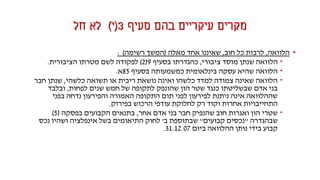 ‫סעיף‬ ‫בהם‬ ‫עיקריים‬ ‫מקרים‬3(‫י‬)‫חל‬ ‫לא‬
•‫הלוואה‬,‫חוב‬ ‫כל‬ ‫לרבות‬,‫מאלה‬ ‫אחד‬ ‫שאיננו‬(‫רשימה‬ ‫המשך‬):
•‫ציבורי‬ ‫מוסד‬ ‫שנתן‬ ‫הלוואה‬,‫בסעיף‬ ‫כהגדרתו‬9(2)‫הציבורית‬ ‫מטרתו‬ ‫לשם‬ ‫לפקודה‬.
•‫בסעיף‬ ‫כמשמעותה‬ ‫בינלאומית‬ ‫עסקה‬ ‫שהיא‬ ‫הלוואה‬85‫א‬.
•‫כלשהי‬ ‫תשואה‬ ‫או‬ ‫ריבית‬ ‫נושאת‬ ‫ואינה‬ ‫כלשהו‬ ‫למדד‬ ‫צמודה‬ ‫שאינה‬ ‫הלוואה‬,‫חבר‬ ‫שנתן‬
‫לפחות‬ ‫שנים‬ ‫חמש‬ ‫של‬ ‫לתקופה‬ ‫שהונפק‬ ‫הון‬ ‫שטר‬ ‫כנגד‬ ‫שבשליטתו‬ ‫אדם‬ ‫בני‬,‫ובלבד‬
‫בפני‬ ‫נדחה‬ ‫והפירעון‬ ‫האמורה‬ ‫התקופה‬ ‫תום‬ ‫לפני‬ ‫לפירעון‬ ‫ניתנת‬ ‫אינה‬ ‫שההלוואה‬
‫בפירוק‬ ‫הרכוש‬ ‫עודפי‬ ‫לחלוקת‬ ‫רק‬ ‫וקוד‬ ‫אחרות‬ ‫התחייבויות‬.
•‫אחר‬ ‫אדם‬ ‫בני‬ ‫חבר‬ ‫שהנפיק‬ ‫חוב‬ ‫ואגרות‬ ‫הון‬ ‫שטרי‬,‫בפסקה‬ ‫הקבועים‬ ‫בתנאים‬(5)
‫שבהגדרה‬"‫קבועים‬ ‫נכסים‬"‫ב‬ ‫שבתוספת‬'‫נכס‬ ‫ושהיו‬ ‫אינפלציה‬ ‫בשל‬ ‫התיאומים‬ ‫לחוק‬
‫ביום‬ ‫ההלוואה‬ ‫נותן‬ ‫בידי‬ ‫קבוע‬31.12.07.
 