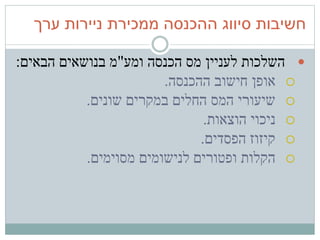 ‫ערך‬ ‫ניירות‬ ‫ממכירת‬ ‫ההכנסה‬ ‫סיווג‬ ‫חשיבות‬
‫ומע‬ ‫הכנסה‬ ‫מס‬ ‫לעניין‬ ‫השלכות‬"‫הבאים‬ ‫בנושאים‬ ‫מ‬:
‫ההכנסה‬ ‫...