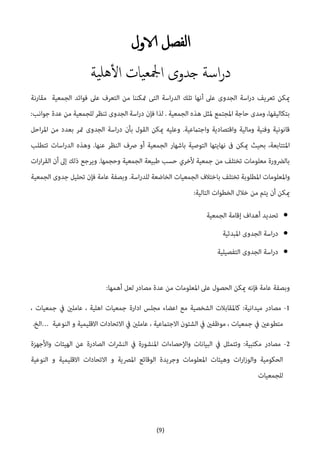 (9)
‫الاول‬ ‫الفصل‬
‫ية‬‫هل‬‫ال‬ ‫يات‬‫مجلع‬‫ا‬ ‫جدوى‬ ‫اسة‬‫ر‬‫د‬



 