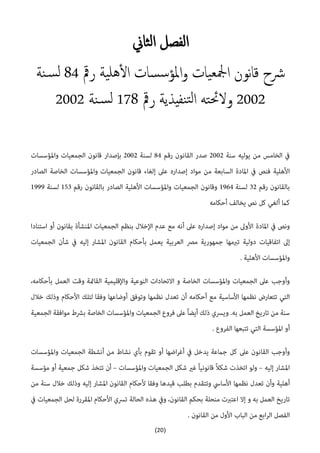 (21)
‫ثاين‬‫ل‬‫ا‬ ‫الفصل‬
‫رمق‬ ‫ية‬‫هل‬‫ال‬ ‫سات‬‫س‬‫املؤ‬‫و‬ ‫يات‬‫مجلع‬‫ا‬ ‫نون‬‫ا‬‫ق‬ ‫رشح‬42‫نة‬‫س‬‫ل‬
4114‫رمق‬ ‫نفيذية‬‫ت‬‫ل‬‫ا‬ ‫ته‬‫حئ‬‫وال‬074‫نة‬‫س‬‫ل‬4114
 