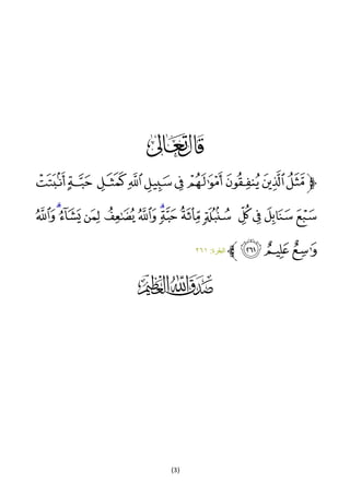 (3)
6
‫ﭽ‬‫ﮆ‬‫ﮅ‬‫ﮄ‬‫ﮃ‬‫ﮂ‬‫ﮁ‬‫ﮀ‬‫ﭿ‬‫ﭾ‬‫ﭽ‬
‫ﮍ‬‫ﮌ‬‫ﮋ‬ ‫ﮊ‬‫ﮉ‬‫ﮈ‬‫ﮇ‬‫ﮎ‬‫ﮒ‬‫ﮑ‬ ‫ﮐ‬‫ﮏ‬‫ﮓ‬‫ﮔ‬
‫ﮗ‬‫ﮖ‬‫ﮕ‬‫ﭼ‬:‫البقرة‬١٦٢
 