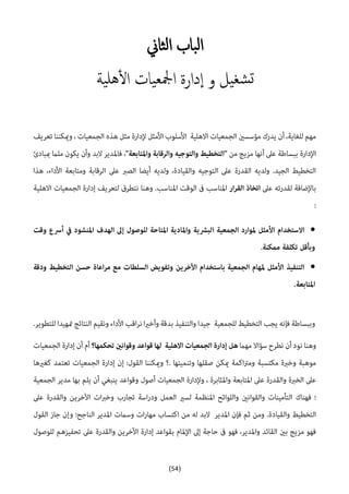 (54)
‫ثاين‬‫ل‬‫ا‬ ‫باب‬‫ل‬‫ا‬
‫ية‬‫هل‬‫ال‬ ‫يات‬‫مجلع‬‫ا‬ ‫دارة‬‫ا‬ ‫و‬ ‫يل‬‫شغ‬‫ت‬


 
