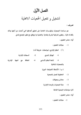 (57)
‫ول‬‫ال‬ ‫الفصل‬
‫و‬ ‫يل‬‫شغ‬‫ت‬‫يات‬‫مجلع‬‫ا‬ ‫يل‬‫تفع‬‫ية‬‫هل‬‫الا‬
 