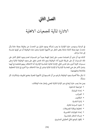 (74)
‫الفصل‬‫ثاين‬‫ل‬‫ا‬
‫للج‬ ‫ية‬‫ل‬‫املا‬ ‫الادارة‬‫مع‬‫ية‬‫هل‬‫الا‬ ‫يات‬










 