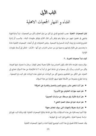 (7)
‫ب‬‫ل‬‫ا‬‫ال‬ ‫اب‬‫ول‬
‫ية‬‫هل‬‫الا‬ ‫يات‬‫مجلع‬‫ا‬ ‫اشهار‬ ‫و‬ ‫شاء‬‫ن‬‫ا‬





 