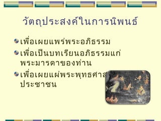 วัตถุประสงค์ในการนิพนธ์
เพื่อเผยแพร่พระอภิธรรม
เพื่อเป็นบทเรียนอภิธรรมแก่
พระมารดาของท่าน
เพื่อเผยแผ่พระพุทธศาสนาแก่
ประชาชน
 