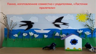Панно, изготовленное совместно с родителями, «Ласточки
прилетели»
 