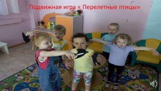 Подвижная игра « Перелетные птицы»
 