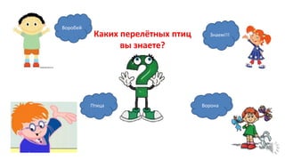 Каких перелётных птиц
вы знаете?
Воробей
Птица
Знаем!!!
Ворона
 