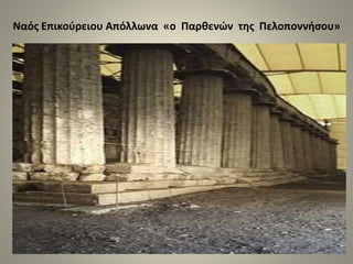 Ναός Επικούρειου Απόλλωνα «ο Παρθενών της Πελοποννήσου»
 