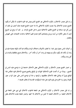 ‫مصدر‬ ‫قيل‬ ‫إن‬ ‫و‬‫و‬ ‫األخالق‬‫ام‬‫ز‬‫اإلل‬‫هو‬ ‫األخالقي‬‫اجملتمع‬‫الفرد‬ ‫فيه‬ ‫يعيش‬ ‫الذي‬‫اب‬‫و‬‫فاجل‬‫يكون‬ ‫أن‬ ‫ميكن‬ ‫ال‬
‫ا‬‫ر‬‫مصد‬ ‫اجملتمع‬‫ا‬‫ر‬‫مصد‬ ‫وال‬ ‫لألخالق‬‫األخالقي‬ ‫ام‬‫ز‬‫لإلل‬‫اعت‬ ‫إذا‬ ‫إال‬‫نا‬‫جمتمع‬ ‫اجملتمع‬‫ا‬‫مثالي‬‫ا‬‫ذلك‬ ‫إىل‬ ‫أضف‬‫أن‬
‫ل‬‫مندجم‬ ‫فرد‬ ‫كل‬ ‫يس‬‫ا‬‫اجملتمع‬ ‫يف‬‫ف‬‫القيم‬‫األخالقية‬‫احد‬‫و‬‫ال‬ ‫اجملتمع‬ ‫داخل‬ ‫تتباين‬،‫و‬‫لك‬‫أن‬‫ترجع‬‫إىل‬‫يخ‬‫ر‬‫التا‬
‫ومصلحني‬ ‫ورسل‬ ‫أنبياء‬ ‫من‬ ‫اد‬‫ر‬‫األف‬ ‫بعض‬ ‫أن‬ ‫لرتى‬‫لقيم‬ ‫ا‬‫ر‬‫مصد‬ ‫ا‬‫و‬‫كان‬‫أخالقية‬‫ساعدت‬‫اجملتمعات‬‫النهوض‬ ‫على‬
‫التقدم‬‫و‬.
‫و‬‫يف‬ ‫عليه‬ ‫متعارفا‬ ‫مألوفا‬ ‫كان‬‫فما‬ ‫املكان‬‫و‬ ‫الزمان‬ ‫باختالف‬ ‫اف‬‫ر‬‫األع‬ ‫ختتلف‬ ‫إذ‬ ‫ثابتة‬ ‫وغري‬ ‫متغرية‬ ‫الناس‬ ‫اف‬‫ر‬‫أع‬
‫قد‬ ‫مكان‬ ‫أو‬ ‫زمان‬‫مكان‬ ‫أو‬ ‫آخر‬ ‫زمان‬ ‫يف‬ ‫ومستهجنا‬ ‫ا‬‫ر‬‫منك‬ ‫يكون‬‫آخر‬‫يف‬ ‫الثبات‬‫و‬ ‫باملطلقية‬ ‫تتمتع‬ ‫األخالق‬‫و‬ ،
‫ومكان‬ ‫زمان‬ ‫كل‬.
‫و‬‫األخالق‬ ‫جيعل‬ ‫األخالقي‬ ‫ام‬‫ز‬‫اإلل‬ ‫و‬ ‫األخالق‬ ‫مصدر‬ ‫اجملتمع‬ ‫اعتبار‬‫خاضعة‬‫إىل‬‫الناس‬ ‫عليه‬ ‫اضع‬‫و‬‫ت‬ ‫ما‬‫يف‬
، ‫اجملتمع‬‫اقع‬‫و‬‫ال‬ ‫يف‬ ‫ُتوالت‬ ‫األخالقية‬ ‫القيم‬ ‫دث‬ ُ‫ُت‬ ‫أن‬ ‫من‬ ‫بدال‬‫و‬‫اجملتمع‬‫و‬‫تصبح‬‫األخالق‬‫هلذا‬ ‫انعكاس‬ ‫د‬ّ‫جمر‬
‫له‬ ً‫ا‬‫ر‬‫ي‬ ‫ت‬‫و‬ ‫اقع‬‫و‬‫ال‬‫امها‬‫ز‬‫إل‬ ‫و‬ ‫مطلقيتها‬ ‫األخالق‬ ‫تفقد‬ ‫بالتايل‬‫و‬‫از‬‫و‬‫ج‬ ‫و‬ ‫نا‬‫ز‬‫ال‬ ‫از‬‫و‬‫ج‬ ‫على‬ ‫الناس‬ ‫اضع‬‫و‬‫ت‬ ‫لو‬ ‫ماذا‬ ‫و‬
‫؟‬ ‫جمتمعه‬ ‫تالف‬ ‫أم‬ ‫الفاسدة‬ ‫كيات‬‫السلو‬ ‫هذه‬ ‫مبثل‬ ‫الفرد‬ ‫يلتزم‬ ‫هل‬ ‫احملارم‬ ‫نا‬‫ز‬ ‫از‬‫و‬‫وج‬ ‫اط‬‫و‬‫الل‬.
‫هو‬ ‫األخالقي‬ ‫ام‬‫ز‬‫اإلل‬ ‫و‬ ‫األخالق‬ ‫مصدر‬ ‫قيل‬ ‫إن‬ ‫و‬‫هي‬ ‫املنفعة‬ ‫على‬ ‫تبىن‬ ‫اليت‬ ‫األخالق‬ ‫اب‬‫و‬‫فاجل‬ ‫املنفعة‬
‫النفعية‬ ‫األخالق‬،، ‫امسها‬ ‫إال‬ ‫األخالق‬ ‫من‬ ‫ُتمل‬ ‫ال‬ ‫النفعية‬ ‫األخالق‬ ‫و‬‫جيعل‬ ‫لألخالق‬ ‫مقياسا‬ ‫املنفعة‬ ‫اعتبار‬‫و‬
 