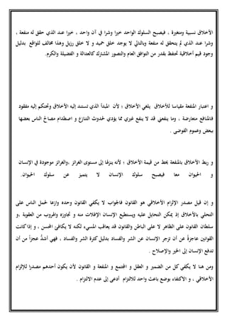 ‫ا‬‫و‬ ‫آن‬ ‫يف‬ ‫ا‬‫ر‬‫وش‬ ‫ا‬‫ري‬‫خ‬ ‫احد‬‫و‬‫ال‬ ‫السلوك‬ ‫فيصبح‬ ، ‫ومتغرية‬ ‫نسبية‬ ‫األخالق‬، ‫منفعة‬ ‫له‬ ‫حقق‬ ‫الذي‬ ‫عند‬ ‫ا‬‫ري‬‫خ‬ ، ‫حد‬
‫ر‬ ‫خلق‬ ‫ال‬ ‫و‬ ‫محيد‬ ‫خلق‬ ‫يوجد‬ ‫ال‬ ‫بالتايل‬‫و‬ ‫منفعة‬ ‫له‬ ‫يتحقق‬ ‫مل‬ ‫الذي‬ ‫عند‬ ‫ا‬‫ر‬‫وش‬‫ز‬‫اقع‬‫و‬‫لل‬ ‫خمالف‬ ‫وهذا‬ ‫يل‬‫بدليل‬
‫الكرم‬‫و‬ ‫الفضيلة‬ ‫و‬ ‫كالعدالة‬ ‫املشرتك‬ ‫التصور‬‫و‬ ‫العام‬ ‫افق‬‫و‬‫الت‬ ‫من‬ ‫بقدر‬ ‫ُتتفظ‬ ‫أخالقية‬ ‫قيم‬ ‫وجود‬.
‫ألن‬ ‫؛‬ ‫األخالق‬ ‫يلغي‬ ‫لألخالق‬ ‫مقياسا‬ ‫املنفعة‬ ‫اعتبار‬ ‫و‬‫املبدأ‬‫مفقود‬ ‫إليه‬ ‫وُتتكم‬ ‫األخالق‬ ‫إليه‬ ‫تستند‬ ‫الذي‬
‫ف‬‫بعضها‬ ‫الناس‬ ‫مصاحل‬ ‫اصطدام‬ ‫و‬ ‫ع‬‫التناز‬ ‫حلدوث‬ ‫يؤدي‬ ‫مما‬ ‫غريي‬ ‫ينفع‬ ‫ال‬ ‫قد‬ ‫ينفعين‬ ‫وما‬ ، ‫متعارضة‬ ‫املنافع‬
. ‫الفوضى‬ ‫وعموم‬ ‫ببعض‬
‫األخالق‬ ‫قيمة‬ ‫من‬ ‫حيط‬ ‫باملنفعة‬ ‫األخالق‬ ‫بط‬‫ر‬ ‫و‬‫اإلنسان‬ ‫يف‬ ‫موجودة‬ ‫ائز‬‫ر‬‫الغ‬‫و‬، ‫ائز‬‫ر‬‫الغ‬ ‫مستوى‬ ‫إىل‬ ‫هلا‬‫ز‬‫ين‬ ‫ألنه‬ ‫؛‬
‫ان‬‫و‬‫احلي‬ ‫سلوك‬ ‫عن‬ ‫يتميز‬ ‫ال‬ ‫اإلنسان‬ ‫سلوك‬ ‫فيصبح‬ ‫معا‬ ‫ان‬‫و‬‫احلي‬ ‫و‬.
‫قيل‬ ‫إن‬ ‫و‬‫األخالقي‬ ‫ام‬‫ز‬‫اإلل‬ ‫مصدر‬‫هو‬‫القانون‬‫اب‬‫و‬‫فاجل‬‫القانون‬ ‫يكفي‬ ‫ال‬‫وحده‬‫على‬ ‫الناس‬ ‫حلمل‬ ‫ازعا‬‫و‬
‫التحلي‬‫إذ‬ ‫باألخالق‬‫عليه‬ ‫التحايل‬ ‫ميكن‬‫و‬‫يستطيع‬‫اإلنسان‬‫منه‬ ‫اإلفالت‬‫و‬‫جتاوزه‬‫بة‬‫و‬‫العق‬ ‫من‬ ‫اهلروب‬‫و‬‫،و‬
‫سلطان‬‫احملسن‬ ‫يكافئ‬ ‫ال‬ ‫لكنه‬ ‫املسيء‬ ‫يعاقب‬ ‫قد‬ ‫القانون‬‫و‬ ‫الباطن‬ ‫على‬ ‫ال‬ ‫الظاهر‬ ‫على‬ ‫القانون‬‫كانت‬‫إذا‬ ‫و‬ ،
‫انني‬‫و‬‫الق‬‫عن‬ ‫اإلنسان‬ ‫تزجر‬ ‫أن‬ ‫عن‬ ً‫ة‬‫عاجز‬‫الفساد‬‫و‬ ‫الشر‬‫الفساد‬‫و‬ ‫الشر‬ ‫كثرة‬ ‫بدليل‬‫أن‬ ‫من‬ ً‫ا‬‫ز‬‫عج‬ ُّ‫أشد‬ ‫فهي‬ ،
‫تدفع‬‫اإلنسان‬‫اإلصالح‬‫و‬ ‫اخلري‬ ‫إىل‬.
‫يكفي‬ ‫ال‬ ‫هنا‬ ‫ومن‬‫من‬ ‫كل‬‫القانون‬ ‫و‬ ‫املنفعة‬ ‫و‬ ‫اجملتمع‬ ‫و‬ ‫العقل‬ ‫و‬ ‫الضمري‬‫ام‬‫ز‬‫لإلل‬ ‫ا‬‫ر‬‫مصد‬ ‫أحدهم‬ ‫يكون‬ ‫ألن‬
‫األخالقي‬‫االكتفاء‬ ‫و‬ ،‫بوضع‬‫احد‬‫و‬ ‫باع‬‫ام‬‫ز‬‫لاللت‬‫ام‬‫ز‬‫االلت‬ ‫عدم‬ ‫إىل‬ ‫أدعى‬.
 