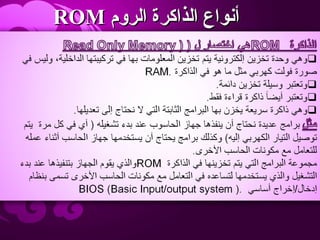 ‫الروم‬ ‫الذاكرة‬ ‫أنواع‬‫الروم‬ ‫الذاكرة‬ ‫أنواع‬ROMROM
 