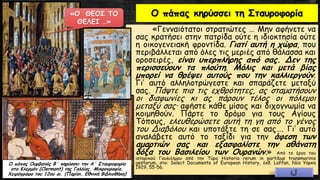 «Γενναιότατοι στρατιώτες … Μην αφήνετε να
σας κρατήσει στην πατρίδα ούτε η ιδιοκτησία ούτε
η οικογενειακή φροντίδα. Γιατί αυτή η χώρα, που
περιβάλλεται από όλες τις μεριές από θάλασσα και
οροσειρές, είναι υπερπλήρης από σας. Δεν της
περισσεύουν τα πλούτη. Μόλις και μετά βίας
μπορεί να θρέψει αυτούς που την καλλιεργούν.
Γι’ αυτό αλληλοτρώγεστε και σπαράζετε μεταξύ
σας. Πάψτε πια τις εχθρότητες, ας σταματήσουν
οι διαφωνίες κι ας πάρουν τέλος οι πόλεμοι
μεταξύ σας· αφήστε κάθε μίσος και διχογνωμία να
κοιμηθούν. Πάρτε το δρόμο για τους Αγίους
Τόπους, ελευθερώσετε αυτή τη γη από το γένος
του Διαβόλου και υποτάξτε τη σε σας…. Γι’ αυτό
αναλάβετε αυτό το ταξίδι για την άφεση των
αμαρτιών σας και εξασφαλίστε την αθάνατη
δόξα του Βασιλείου των Ουρανών.» Από το έργο του
ιστορικού Γουλιέλμου από την Τύρο Historia rerum in partibus transmarinis
gestarum, στο: Select Documents of European History, έκδ. Laffan, Νέα Υόρκη
1929, 55-56.
Ο πάπας Ουρβανός Β΄ κηρύσσει την Α΄ Σταυροφορία
στο Κλερμόν (Clermont) της Γαλλίας. Μικρογραφία.
Χειρόγραφο του 12ου αι. (Παρίσι, Εθνική Βιβλιοθήκη)
Ο πάπας κηρύσσει τη Σταυροφορία«Ο ΘΕΟΣ ΤΟ
ΘΕΛΕΙ …»
 