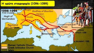 Η πρώτη σταυροφορία (1096-1099)
 
