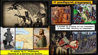Οι αρχηγοί της Α΄ σταυροφορίας
(Raymond IV & Gottfried von Bouillon)
Η κατάληψη της Αντιόχειας από τους σταυροφόρους
(3 Ιουνίου 1098). Βιαιότητες των σταυροφόρων.
Η φεουδαρχική σταυροφορία
 
