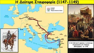 Η Δεύτερη Σταυροφορία (1147-1149)
O St-Bernard κηρύσσει τη Δεύτερη
Σταυροφορία στο Velezay
(Bourgogne) το 1146
 