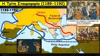 Η Τρίτη Σταυροφορία (1189-1192)
Ο Σαλαντίν και αιχμάλωτοι σταυροφόροι της
Τρίτης Σταυροφορίας
 