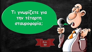 Τι γνωρίζετε για
την τέταρτη
σταυροφορία;
 