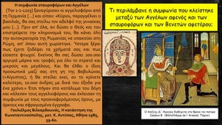 Η συμφωνία σταυροφόρων και Αγγέλων
[Την 1-1-1203] ξαναγύρισαν οι αγγελιοφόροι από
τη Γερμανία [...] και είπαν: «Κύριοι, παραγγέλνει ο
βασιλιάς, θα σας στείλω τον αδελφό της γυναίκας
μου [...]. Πριν απ' όλα, αν δώσει ο Θεός και του
επιστρέψετε την κληρονομιά του, θα κάνει όλη
την αυτοκρατορία της Ρωμανίας να υπακούει στη
Ρώμη, απ' όπου αυτή χωρίστηκε. Ύστερα ξέρει
πως έχετε ξοδέψει τα χρήματά σας και πως
είσαστε φτωχοί. Εκείνος θα σας δώσει 200.000
αργυρά μάρκα και τροφές για όλο το στρατό και
μικρούς και μεγάλους. Και θα έλθει ο ίδιος
προσωπικά μαζί σας στη γη της Βαβυλώνας
(=Αίγυπτος), ή θα στείλει εκεί, αν το κρίνετε
καλύτερο, 10.000 άνδρες με δικά του έξοδα για
ένα χρόνο.» Έτσι πήγαν στο κατάλυμα του δόγη
και κάλεσαν τους αγγελιοφόρους και έκλεισαν τη
συμφωνία με τους προαναφερόμενους όρους, με
όρκους και σφραγισμένα έγγραφα.
Γουλιέλμος Βιλεαρδουινός, Η κατάκτηση της
Κωνσταντινούπολης, μετ. Κ. Αντύπας, Αθήνα 1985,
59-60.
Τι περιλάμβανε η συμφωνία που κλείστηκε
μεταξύ των Αγγέλων αφενός και των
σταυροφόρων και των Βενετών αφετέρου;
Ο Αλέξιος Δ΄ Άγγελος διαδέχεται στο θρόνο τον πατέρα
Ισαάκιο Β΄ (Bibliothèque de l’ Arsenal, Παρίσι)
 