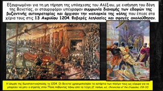 Εξαγριωμένοι για τη μη τήρηση της υπόσχεσης του Αλέξιου, με εισήγηση του δόγη
της Βενετίας, οι σταυροφόροι υπέγραψαν συμφωνία διανομής των εδαφών της
βυζαντινής αυτοκρατορίας και άρχισαν την πολιορκία της πόλης που έπεσε στα
χέρια τους στις 13 Απριλίου 1204. Φοβερές λεηλασίες και σφαγές ακολούθησαν.
Η άλωση της Κωνσταντινούπολης το 1204. Οι Βενετοί χρησιμοποίησαν τα κατάρτια των πλοίων τους ως γέφυρα για να
μπορέσει να μπει ο στρατός στην Πόλη πηδώντας πάνω από τα τείχη (E. Hallam, ed., Chronicles of the Crusades, 218-19)
 