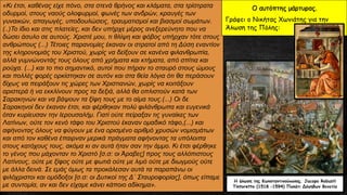 «Κι έτσι, καθένας είχε πόνο, στα στενά θρήνος και κλάματα, στα τρίστρατα
οδυρμοί, στους ναούς ολοφυρμοί, φωνές των ανδρών, κραυγές των
γυναικών, απαγωγές, υποδουλώσεις, τραυματισμοί και βιασμοί σωμάτων.
(..)Το ίδιο και στις πλατείες, και δεν υπήρχε μέρος ανεξερεύνητο που να
δώσει άσυλο σε αυτούς. Χριστέ μου, τι θλίψη και φόβος υπήρχαν τότε στους
ανθρώπους (...) Τέτοιες παρανομίες έκαναν οι στρατοί από τη Δύση εναντίον
της κληρονομιάς του Χριστού, χωρίς να δείξουν σε κανένα φιλανθρωπία,
αλλά γυμνώνοντάς τους όλους από χρήματα και κτήματα, από σπίτια και
ρούχα. (...) και το πιο σημαντικό, αυτοί που πήραν το σταυρό στους ώμους
και πολλές φορές ορκίστηκαν σε αυτόν και στα θεία λόγια ότι θα περάσουν
δίχως να πειράξουν τις χώρες των Χριστιανών, χωρίς να κοιτάξουν
αριστερά ή να εκκλίνουν προς τα δεξιά, αλλά θα οπλιστούν κατά των
Σαρακηνών και να βάψουν τα ξίφη τους με το αίμα τους.(...) Οι δε
Σαρακηνοί δεν έκαναν έτσι, και φέρθηκαν πολύ φιλάνθρωπα και ευγενικά
όταν κυρίευσαν την Ιερουσαλήμ. Γιατί ούτε πείραξαν τις γυναίκες των
Λατίνων, ούτε τον κενό τάφο του Χριστού έκαναν ομαδικό τάφο,(...) και
αφήνοντας όλους να φύγουν με ένα ορισμένο αριθμό χρυσών νομισμάτων
και από τον καθένα έπαιρναν μερικά πράγματα αφήνοντας τα υπόλοιπα
στους κατόχους τους, ακόμα κι αν αυτά ήταν σαν την άμμο. Κι έτσι φέρθηκε
το γένος που μάχονταν το Χριστό [σ.σ: οι Άραβες] προς τους αλλόπιστους
Λατίνους, ούτε με ξίφος ούτε με φωτιά ούτε με λιμό ούτε με διωγμούς ούτε
με άλλα δεινά. Σε εμάς όμως τα προκάλεσαν αυτά τα παραπάνω οι
φιλόχριστοι και ομόδοξοι [σ.σ: οι Δυτικοί της Δ΄ Σταυροφορίας], όπως είπαμε
με συντομία, αν και δεν είχαμε κάνει κάποιο αδίκημα».
Ο αυτόπτης μάρτυρας.
Γράφει ο Νικήτας Χωνιάτης για την
Άλωση της Πόλης:
Η άλωση της Κωνσταντινούπολης. Jacopo Robusti
Tintoretto (1518 –1594) Παλάτι Δόγηδων Βενετία
 