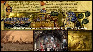 Οι σταυροφόροι επιτίθενται στην Κωνσταντινούπολη
 