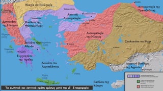 Τα ελληνικά και λατινικά κράτη αμέσως μετά την Δ' Σταυροφορία
 
