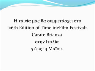 Η ταινία μας θα συμμετάσχει στο
«6th Edition of TimelineFilm Festival»
Carate Brianza
στην Ιταλία
5 έως 14 Μαΐου.
 
