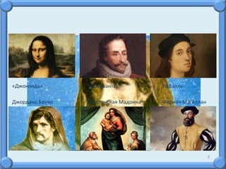 3
«Джоконда» М Сервантес Рафаэль
Джордано Бруно Сикстинская Мадонна Фернан Магеллан
 
