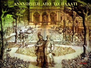 ΑΝΑΧΩΡΗΣΗ ΑΠΟ ΤΟ ΠΑΛΑΤΙ
34η ημέρα
 