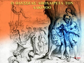 Ο ΟΔΥΣΣΕΑΣ ΑΠΟΧΑΙΡΕΤΑ ΤΟΝ
ΑΛΚΙΝΟΟ
34η ημέρα
 