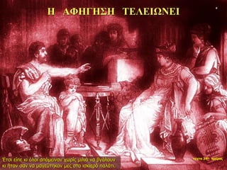 Η ΑΦΗΓΗΣΗ ΤΕΛΕΙΩΝΕΙ
Έτσι είπε κι όλοι απόμειναν χωρίς μιλιά να βγάλουν
κι ήταν σαν να μαγεύτηκαν μες στο ισκιερό παλάτι.
νύχτα 34ης ημέρας
 