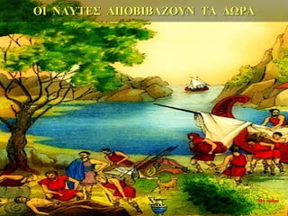 ΟΙ ΝΑΥΤΕΣ ΑΠΟΒΙΒΑΖΟΥΝ ΤΑ ΔΩΡΑ
35η ημέρα
 