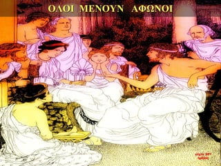 ΟΛΟΙ ΜΕΝΟΥΝ ΑΦΩΝΟΙ
νύχτα 34ης
ημέρας
 